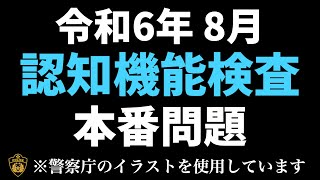 認知機能検査本番と同じイラストパターンを使った練習問題 高齢者講習 ＃認知機能検査 [upl. by Dorice18]