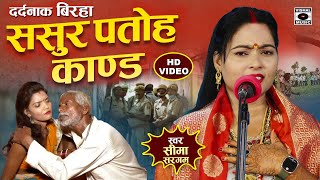 Bhojpuri Birha 2024  ससुर पतोह कांड  Sasur Patoh Kand  Seema Sargam Ka Birha New [upl. by Zennas691]