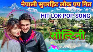 Super Hit Nepali Love Songs Nepali new Lok pop song 2024 Soltini सोल्टिनी nepalisong [upl. by Garwin823]