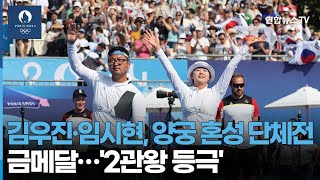 속보 김우진·임시현 양궁 혼성 단체전 금메달…2관왕 등극  연합뉴스TV YonhapnewsTV [upl. by Roosevelt]