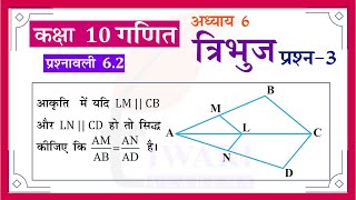 NCERT Solutions for Class 10 Maths Chapter 6 Exercise 62 Question 3 त्रिभुज in Hindi Medium [upl. by Onairelav]