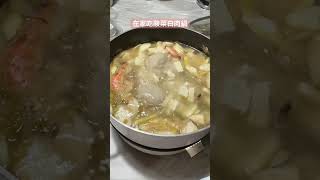 在家吃酸菜白肉鍋 cookingathome hotpot 酸菜白肉鍋 自炊 自煮 foodies whattoeat dinner idea winter 火鍋 小米 [upl. by Rouvin]