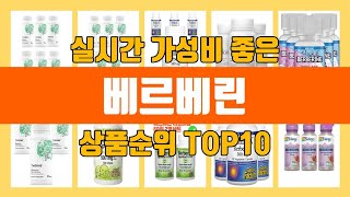 베르베린 TOP10 상품순위 판매가격 리뷰 후기 추천 [upl. by Otrebide850]