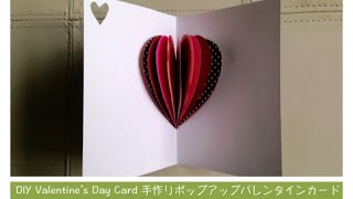 DIY Pop up Valentines day card 手作りポップアップバレンタインカード [upl. by Esydnac]