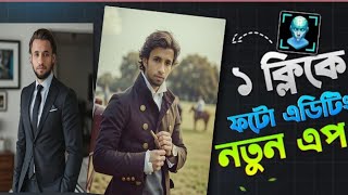 ১ ক্লিকে ছবি এডিটিং New App  নতুন একটি App [upl. by Benson]