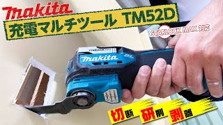 使い方いろいろ‼︎３代目マキタ18V充電式マルチツール TM52D（makita）を実演してみました。 [upl. by Pironi75]