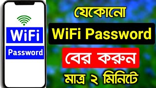 Wifi password কিভাবে বের করবো  How to find out wifi password [upl. by Butta780]