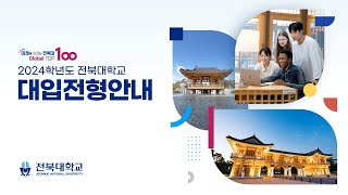 2024학년도 전북대 대입전형 안내 [upl. by Velda]