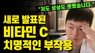 비타민 C 섭취중인 분은 꼭 보세요 심각한 부작용이 발견되고 있습니다 비타민C 위험성 적정 섭취량 [upl. by Lejeune]