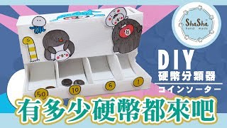 【莎莎瘋手作】DIY硬幣分類器 有多少硬幣都不怕｜DIY Coin Sorting Machine [upl. by Lockwood3]