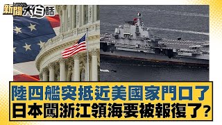 陸四艦突抵近美國家門口了 日本闖浙江領海要被報復了？ 新聞大白話 20240712 [upl. by Adnaloj]