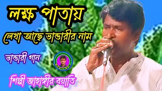 লক্ষ পাতায় লেখা আছে ভান্ডারীর নাম শিল্পী জাহাঙ্গীর বয়াতি  lakhpat likha se bhandari gaan [upl. by Otrebor]