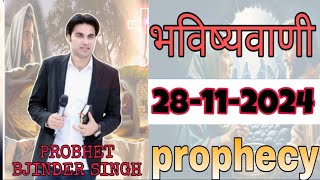 भविष्यवाणी 2811 2024 Prophecy probhet prophetbajindersingh Probhat bjinder Singh manestry [upl. by Brezin72]