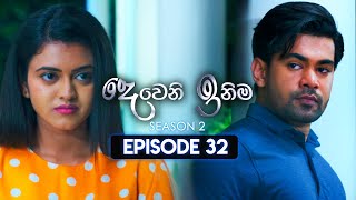 Deweni Inima දෙවෙනි ඉනිම  Season 02  Episode 32  21st November 2023 [upl. by Yrgoerg]