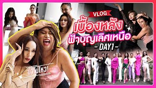 VLOG เบื้องหลังการเฟ้นหาฟ้าบุญเลิศภาคเหนือ DAY1  SPRITE BANG [upl. by Lorenza]