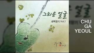 그리운 얼굴  새벽향기Vol 1 추가열 [upl. by Aserat]