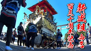 新盛組 命名百三十周年記念【香爐峯町内巡行】～秋のヤマヤレ～令和六年十月五日 ☆下北の夏☆ShimokitaNoSummerNoLife [upl. by Buford]