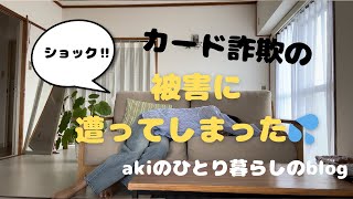 【なんで私が被害に…】カード詐欺の被害者になってしまった💦卑劣な犯行‼️悔し過ぎる‼️警察に捕まってほしい❗️ [upl. by Teevens]