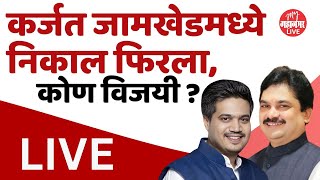 Live कर्जत जामखेडमध्ये हायव्होल्टेज ड्रामा निकाल रखडला  Rohit Pawar vs Ram Shinde [upl. by Siroved]