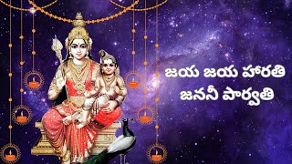 Jaya Jaya Harathi Janani Parvathi  జయ జయ హారతి జననీ పార్వతి  Telugu Devotional Songs  Harathi [upl. by Close]