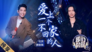 Xiao Jing Teng 萧敬腾 Zhang Qi 张淇 – Ai Shang Yi Ge Bu Hui Jia De Ren 爱上一个不回家的人 [upl. by Stillas266]