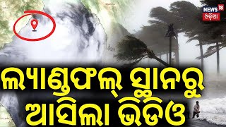 ଲ୍ୟାଣ୍ଡଫଲ୍ ସ୍ଥାନରୁ ଆସିଲା ଭିଡିଓ  Cyclone Odisha News  Cyclone Dana  Cyclone News Today  Odia News [upl. by Bayard]