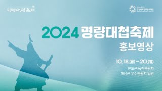 2024 명량대첩축제 홍보영상 [upl. by Fullerton775]