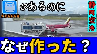 【理由】静岡空港、なぜ新幹線があるのにわざわざ建設した？ [upl. by Anitsyrhc]