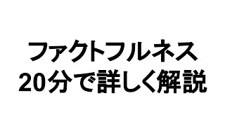 FACTFULNESS『ファクトフルネス ハンスロスリング著』の本解説要約。 書評、まとめ、レビュー、オーディオブック、オーディブル、ビジネス書要約。 [upl. by Anattar]