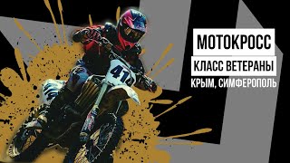 Традиционный мотокроссКЛАССВЕТЕРАНЫЧерномор 13042024 motocross crimea motivation [upl. by Aket750]