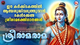 ഈ കർക്കിടകത്തിൽ ആത്മശുദ്ധിവരുത്തുവാൻ കേൾക്കേണ്ട ശ്രീരാമഭക്തിഗാനങ്ങൾ  Sreeraman Songs Malayalam [upl. by Nytsrik]