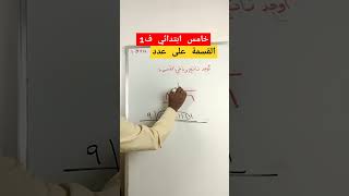 القسمة رياضيات maths اكسبلور education [upl. by Rabma]