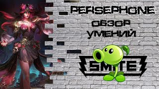 Smite  Персефона обзор [upl. by Martguerita696]