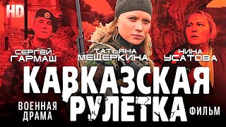 Кавказская рулетка  Военная драма HD [upl. by Wharton]