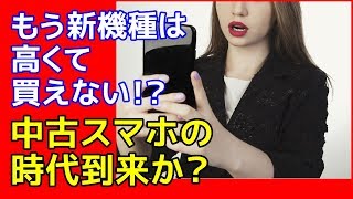 【スマホ】これからは中古端末が流行るか！2019年秋から？改正電気通信事業法 [upl. by Nileuqay]