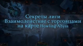 LoL Секреты Лиги  Фразы торговцев на карте Воющая бездна [upl. by Ymmak]