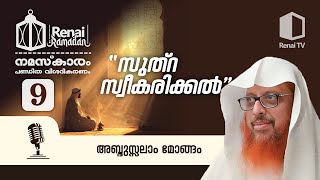 നമസ്കാരത്തിൽ സുത്റ സ്വീകരിക്കൽ  അബ്ദുസ്സലാം മോങ്ങം  റിനൈ റമദാൻ [upl. by Anirat]