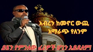 አብረን ከመኖር ውጪ አማራጭ የለንም ይሄን የምንለው ፈሪዎች ስለሆንን አይደለም መጋቤ ሀዲስ እሸቱ አለማየሁ [upl. by Ades542]