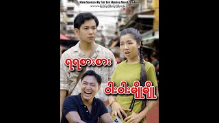 ရရ စားစား ဝါးဝါး မြိုမြို [upl. by Friedrich142]