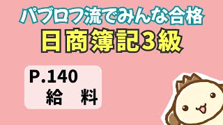 【簿記3級】2023年度版テキストP140 給料の動画解説 [upl. by Bron]