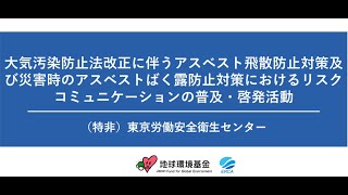 2023年度地球環境基金助成先活動報告 東京労働安全衛生センター [upl. by Firahs]