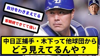 【̚⤴保護者】中日正捕手・木下（32歳、来季FA取得、複数年契約断り単年契約）って他球団からどう見えてるんや？【反応集】【プロ野球反応集】【2chスレ】【5chスレ】 [upl. by Lynne]