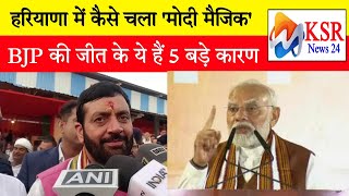 Haryana Election Result 2024 हरियाणा में कैसे चला मोदी मैजिक BJP की जीत के ये हैं 5 बड़े कारण  KSR [upl. by Donnamarie]