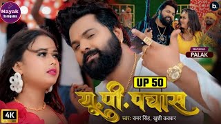 samar singh  Aajam gadha jila ukhad dela kila  up pachas  shilpi raj  bhojpuri song [upl. by Artemisia631]