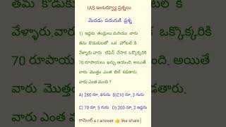 IAS ప్రశ్నలుiasexamIASలాజికల్ ప్రశ్నలుpoliceconstableteluguGKcivilserviceexamరీసనింగ్ ప్రశ్నలు [upl. by Cynth904]