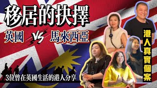 【移居的抉擇】馬來西亞VS英國｜3位大馬港人英國生活分享 [upl. by Mencher]