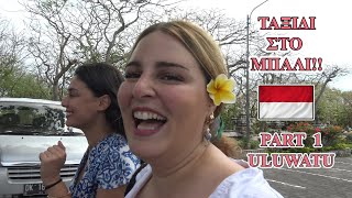 Τι μπορεί να πάει στραβά στο Μπαλί VLOG Part 1 Evelina Nikoliza [upl. by Yuri]