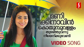 Manikinavin Kothumbuvallam Video Song  Prithviraj  Shriya Saran  KJ Yesudas  Sujatha Mohan [upl. by Canty644]