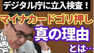 デジタル庁に立入検査！？利権と社会保障削減のためのマイナンバーカードはやっぱり返納しよう！ [upl. by Dor]