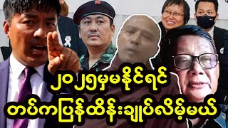 အညာမညီညွတ်ရင် စစ်ကျွန်ဘ၀ပြန်ရောက်တော့မည် [upl. by Drus]